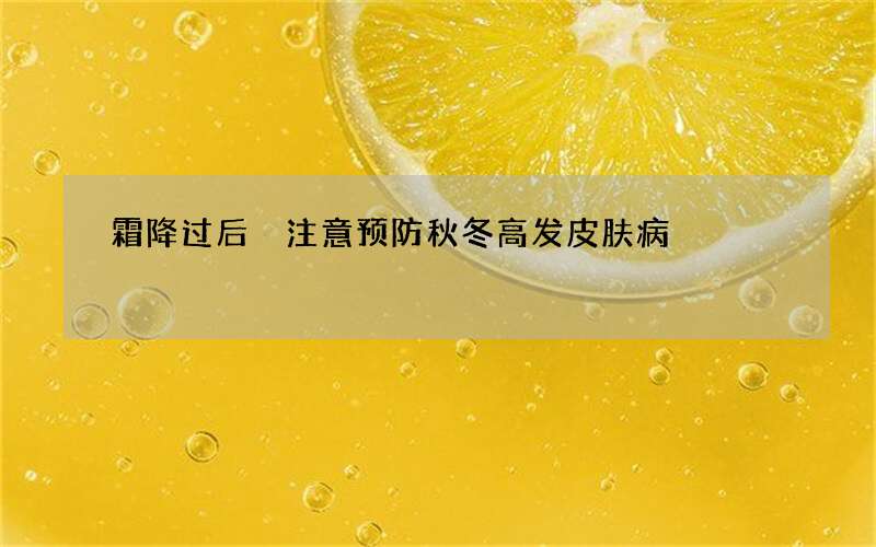 霜降过后 注意预防秋冬高发皮肤病